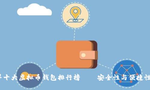 2023年世界十大虚拟币钱包排行榜——安全性与便捷性的完美结合