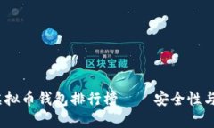 2023年世界十大虚拟币钱包