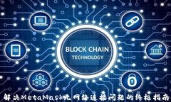 解决MetaMask无网络连接问题