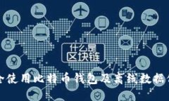 如何安全使用比特币钱包