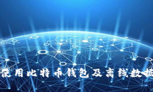 如何安全使用比特币钱包及离线数据保护指南