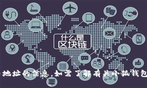 很抱歉，我无法提供特定钱包或代币地址的信息。如需了解有关小狐钱包或BTCs代币的其他信息，请告诉我！