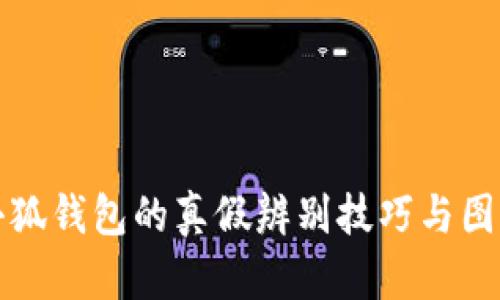 揭秘小狐钱包的真假辨别技巧与图片对比