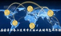 如何在安卓设备上使用中