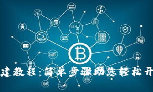小狐钱包手机创建教程：简单步骤助您轻松开设数字资产账户