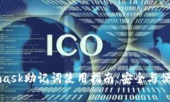 Metamask助记词使用指南：安