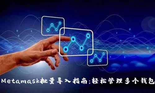 Metamask批量导入指南：轻松管理多个钱包