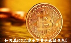 如何在iOS上安全下载以太