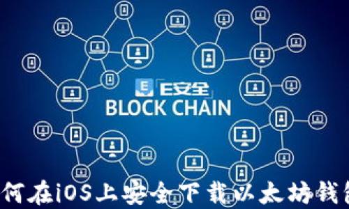 
如何在iOS上安全下载以太坊钱包？
