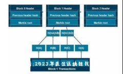全面解析：2023年最佳区块