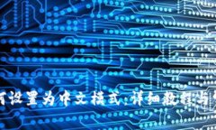 小狐钱包如何设置为中文