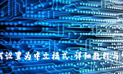 小狐钱包如何设置为中文模式：详细教程与常见问题解答