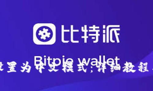 小狐钱包如何设置为中文模式：详细教程与常见问题解答
