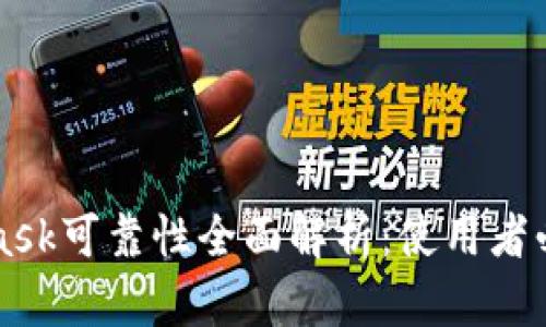MetaMask可靠性全面解析：使用者必备指南