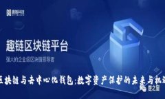 区块链与去中心化钱包：