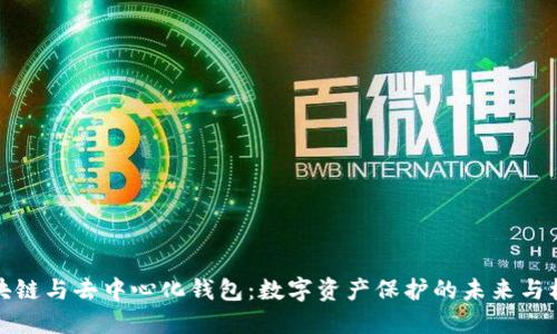 区块链与去中心化钱包：数字资产保护的未来与机遇