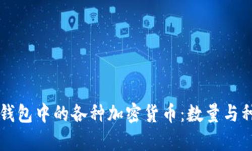 区块链钱包中的各种加密货币：数量与种类解析