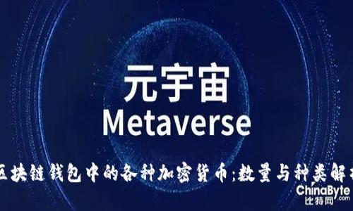 区块链钱包中的各种加密货币：数量与种类解析