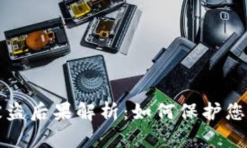 小狐钱包被盗后果解析：如何保护您的数字资产