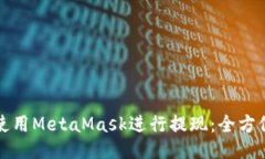 如何使用MetaMask进行提现：