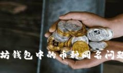 以太坊钱包中的币种同名