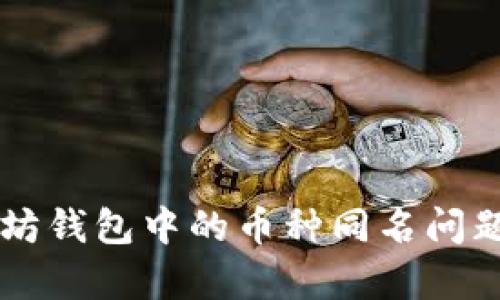 以太坊钱包中的币种同名问题解析
