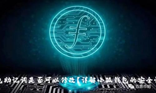 小狐钱包助记词是否可以修改？详解小狐钱包的安全性与管理