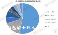 如何从冷钱包安全取出比