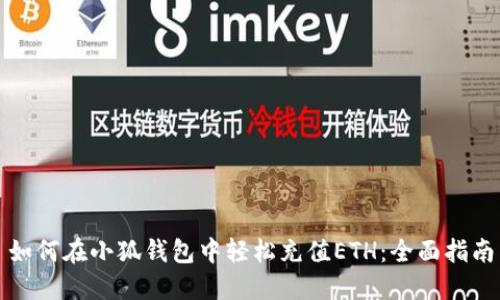 如何在小狐钱包中轻松充值ETH：全面指南