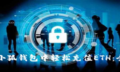 如何在小狐钱包中轻松充值ETH：全面指南
