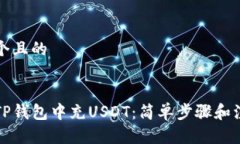 思考一个且的如何在TP钱包