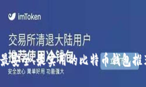  最安全、最实用的比特币钱包推荐