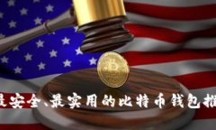  最安全、最实用的比特币