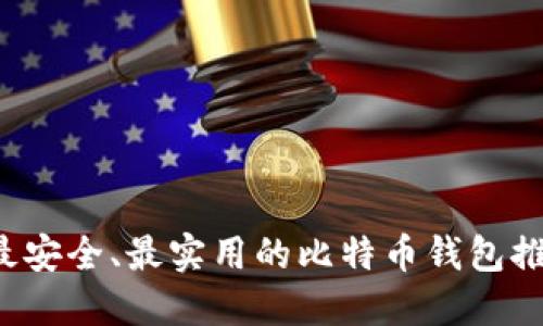  最安全、最实用的比特币钱包推荐