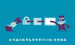 如何在小狐钱包中设置H