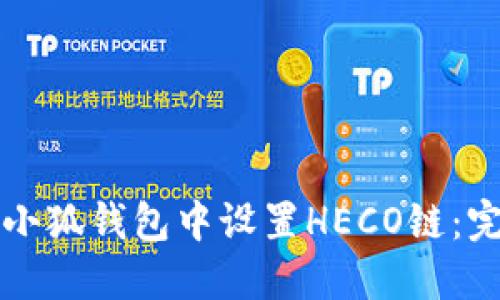 如何在小狐钱包中设置HECO链：完整指南