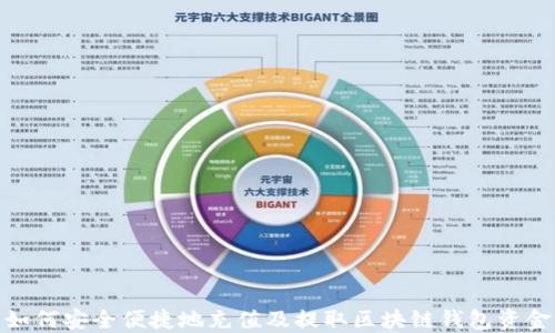 
如何安全便捷地充值及提取区块链钱包资金