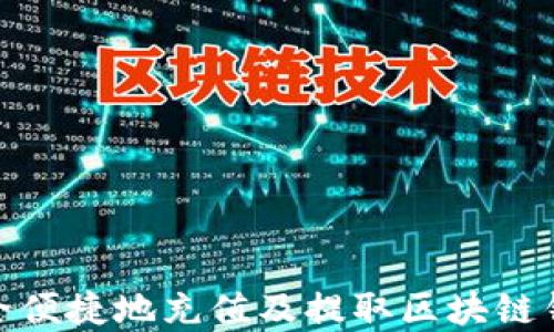 
如何安全便捷地充值及提取区块链钱包资金