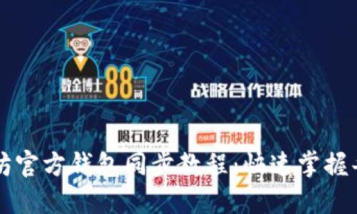 以太坊官方钱包同步教程：快速掌握每一步