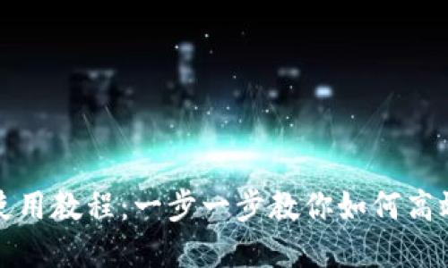 小狐钱包完整使用教程：一步一步教你如何高效管理数字资产
