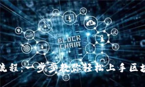 区块链钱包激活流程：一步步教你轻松上手区块链数字资产管理