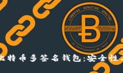全面解析比特币多签名钱