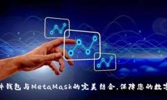 : 了解硬件钱包与MetaMask的