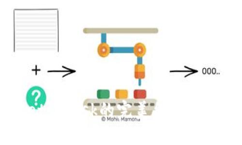 : 了解硬件钱包与MetaMask的完美结合，保障您的数字资产安全