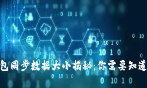 : 比特币钱包同步数据大小揭秘：你需要知道的所有信息