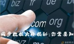 : 比特币钱包同步数据大小