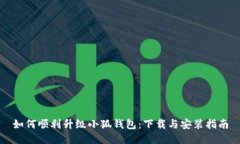 如何顺利升级小狐钱包：