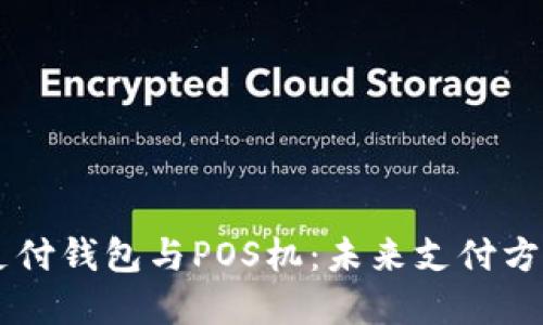 区块链支付钱包与POS机：未来支付方式的变革