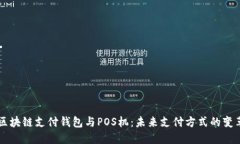 区块链支付钱包与POS机：