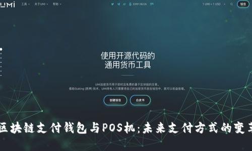 区块链支付钱包与POS机：未来支付方式的变革